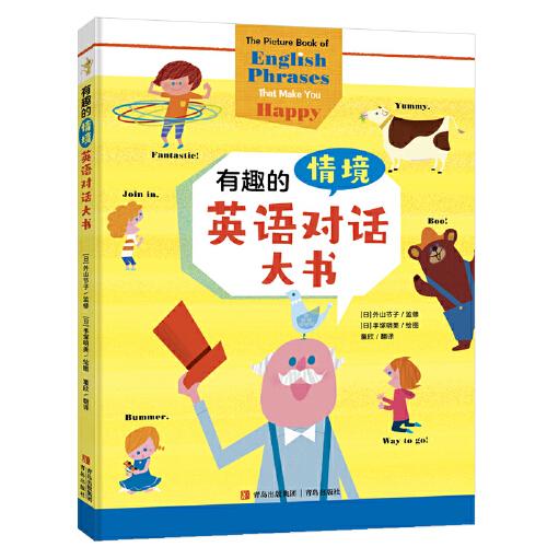 有趣的情境英語對(duì)話大書（3-10歲，可掃碼聽原文、可點(diǎn)讀）