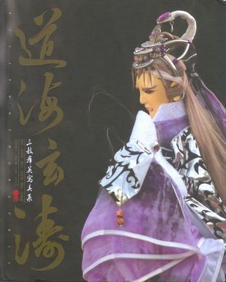 道海玄濤·三教群英寫真集