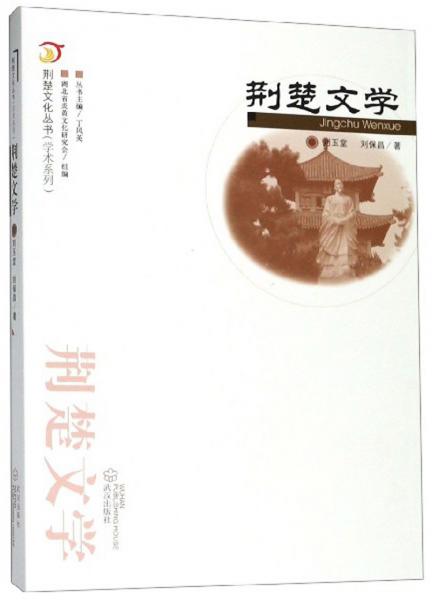 荊楚文學(xué)/荊楚文化叢書(shū)·學(xué)術(shù)系列