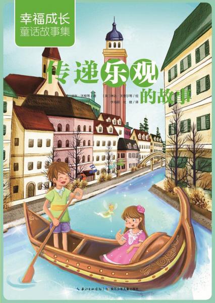 傳遞樂觀的故事