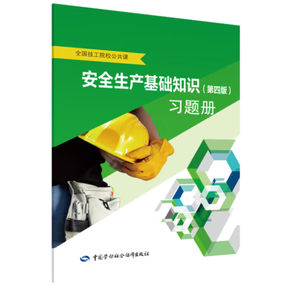 安全生產(chǎn)基礎(chǔ)知識(第4版)習(xí)題冊