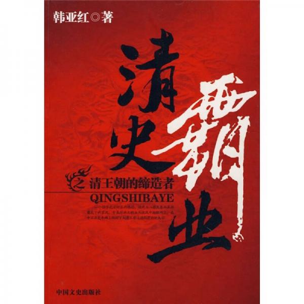 清史霸業(yè)之清王朝的締造者