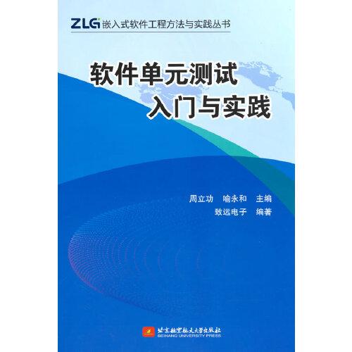 软件单元测试入门与实践