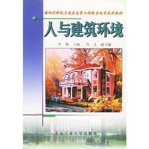 人與建筑環(huán)境