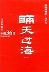 小說36計-瞞天過海