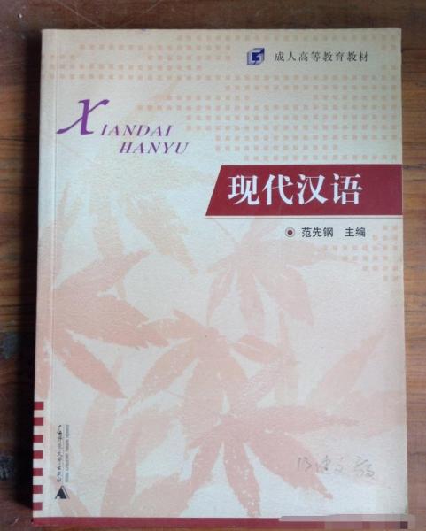 現(xiàn)代漢語(yǔ)