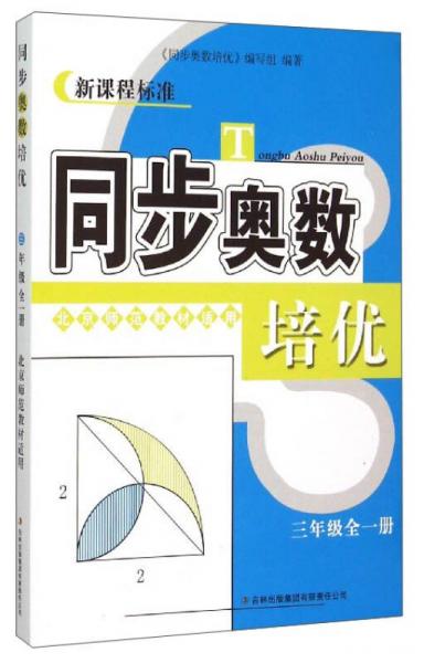 新课程标准 同步奥数培优：三年级全一册（北京师范教材适用）