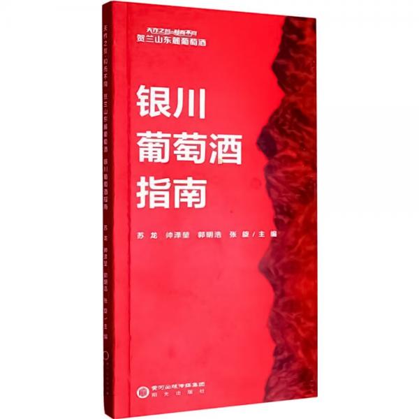 天作之賀和而不同(賀蘭山東麓葡萄酒銀川葡萄酒指南)