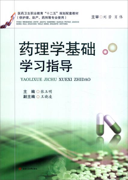 藥理學(xué)基礎(chǔ)學(xué)習(xí)指導(dǎo)（供護(hù)理、助產(chǎn)、藥劑等專業(yè)使用）