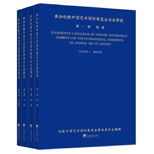 參加倫敦中國藝術(shù)國際展覽會出品圖說（全書四冊，涵蓋了我國主要珍貴藝術(shù)品，具有史料價值。銅器、瓷器、書畫、其他類則有玉器、折扇、家具、古書等）