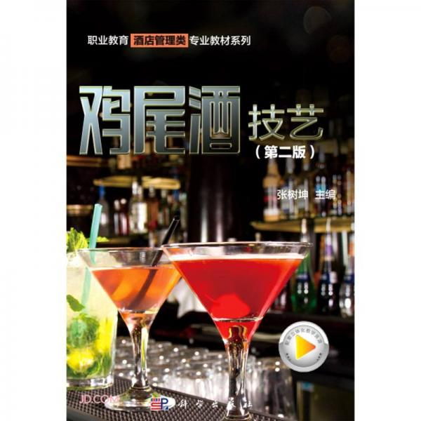 雞尾酒技藝(第2版)/職業(yè)教育酒店管理類專業(yè)教材系列