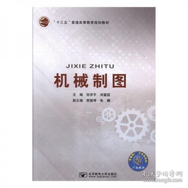 机械制图 孙京平 刘富凯主编 北京邮电大学出版社 9787563555048