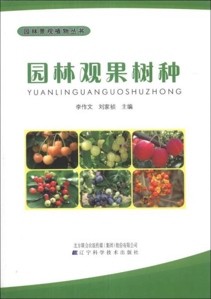 園林景觀植物叢書(shū)：園林觀果樹(shù)種