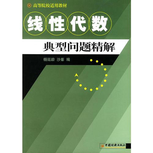 線性代數(shù)典型問題精解/高等院校適用教材