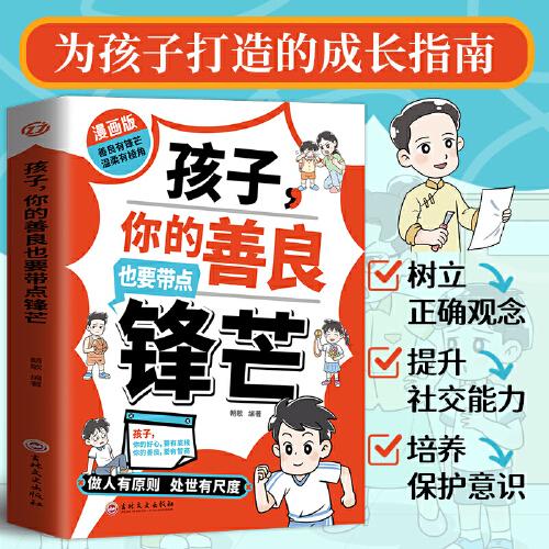 孩子 你的善良也要帶點鋒芒