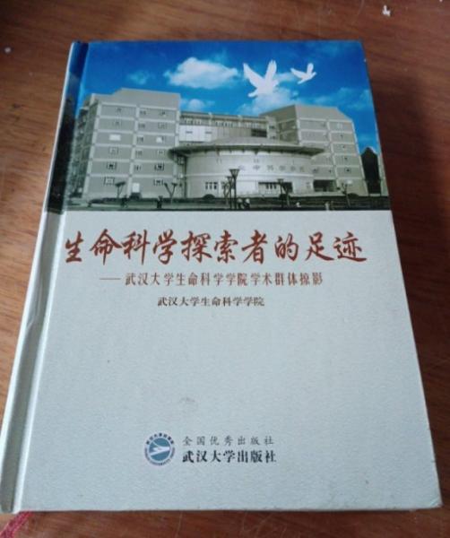生命科學(xué)探索者的足跡:武漢大學(xué)生命科學(xué)學(xué)院學(xué)術(shù)群體掠影