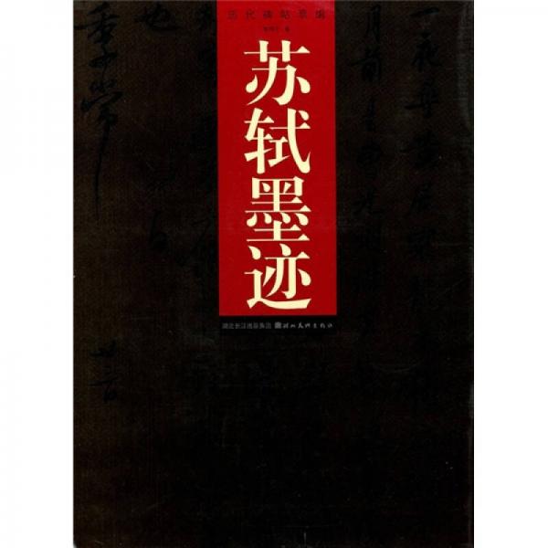 歷代碑帖萃編：蘇軾墨跡