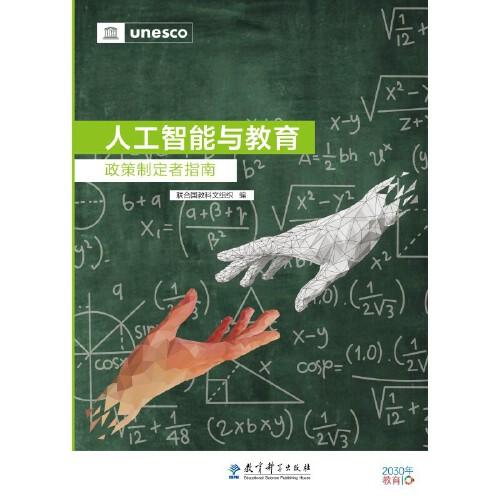 人工智能與教育：政策制定者指南