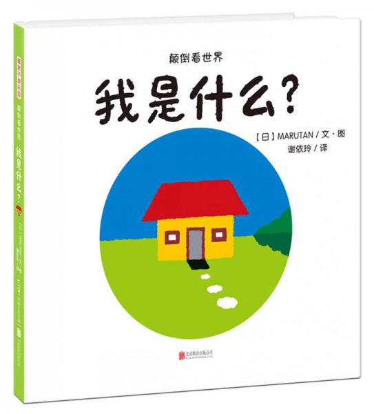 暖房子中英雙語精裝繪本游樂園系列：我是什么？
