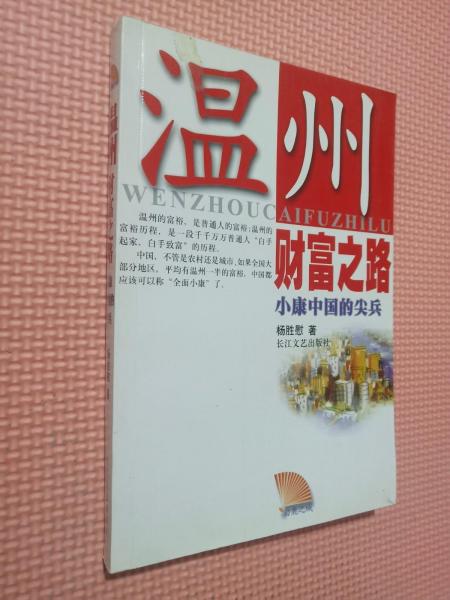 溫州財(cái)富之路:小康中國(guó)的尖兵