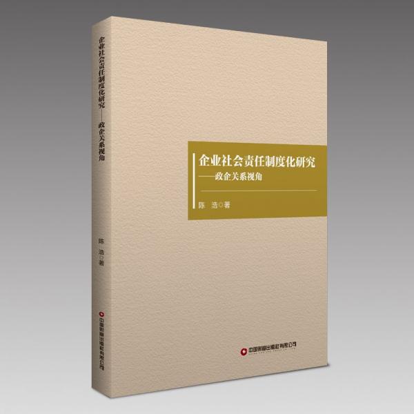 企业社会责任制度化研究——政企关系视角 陈浩 著