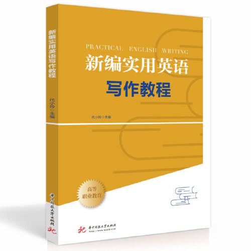 新編實(shí)用英語寫作教程