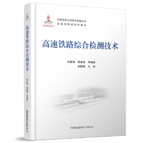 高速鐵路綜合檢測技術