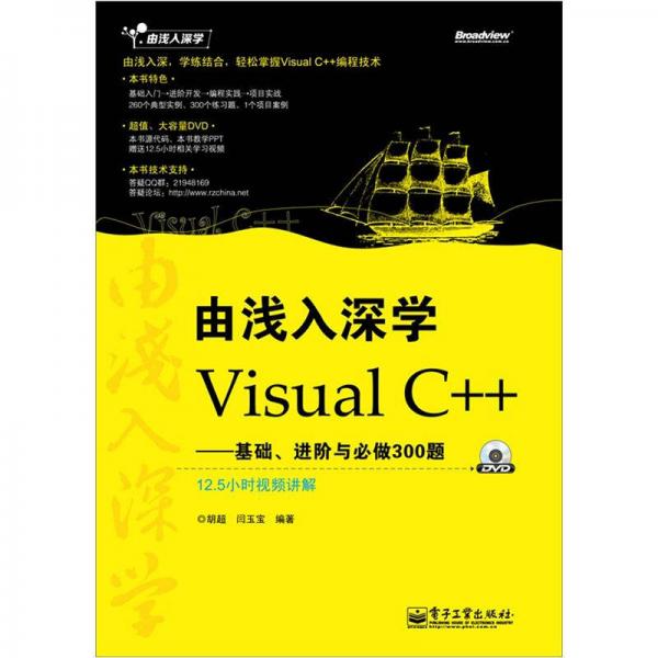 由淺入深學(xué)Visual C++：基礎(chǔ)、進(jìn)階與必做300題