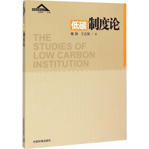 低碳制度論