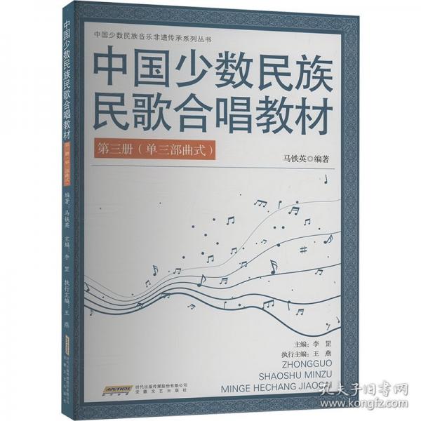 中國(guó)少數(shù)民族民歌合唱教材 第三冊(cè)