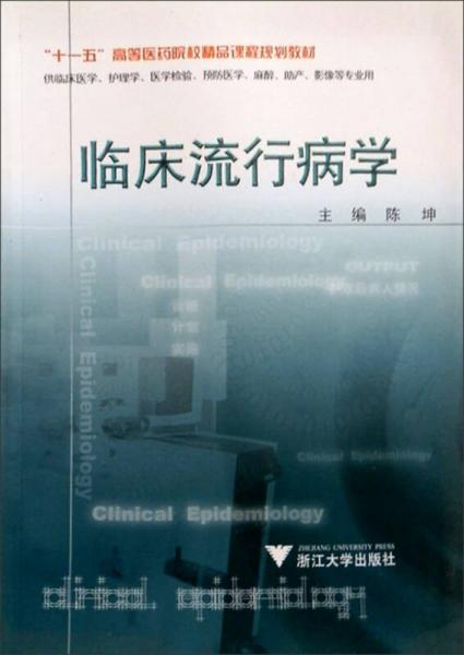 “十一五”高等医药院校精品课程规划教材：临床流行病学（供临床医学、护理学、医学检验等专业用）