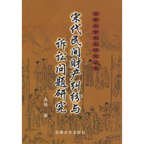 云南大学宋史研究丛书·宋代民间财产纠纷与诉讼问题研究