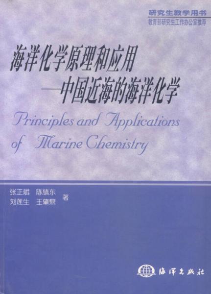 研究生教学用书：海洋化学原理和应用 中国近海的海洋化学
