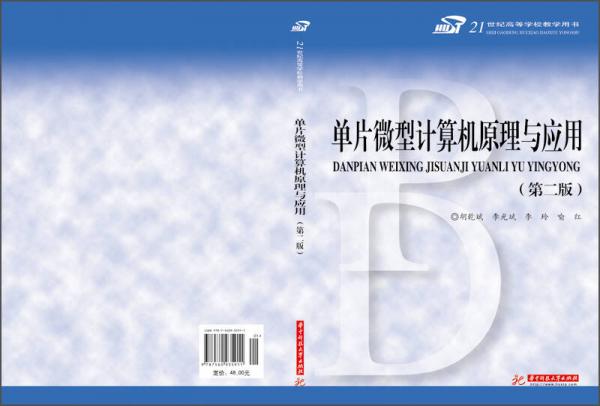 单片微型计算机原理与应用（第2版）/21世纪高等学校教学用书