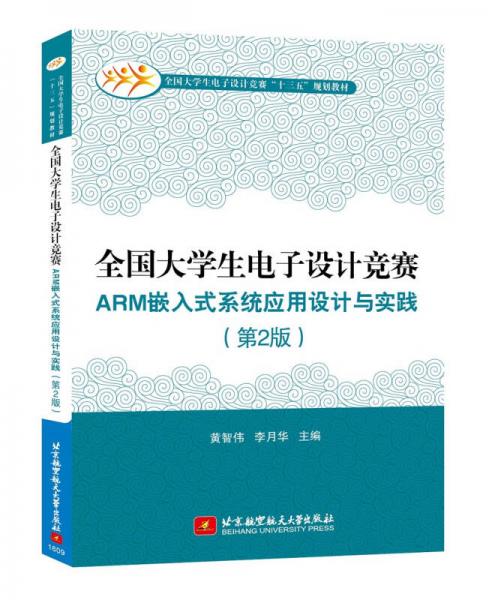 全国大学生电子设计竞赛ARM 嵌入式系统应用设计与实践（第2版）