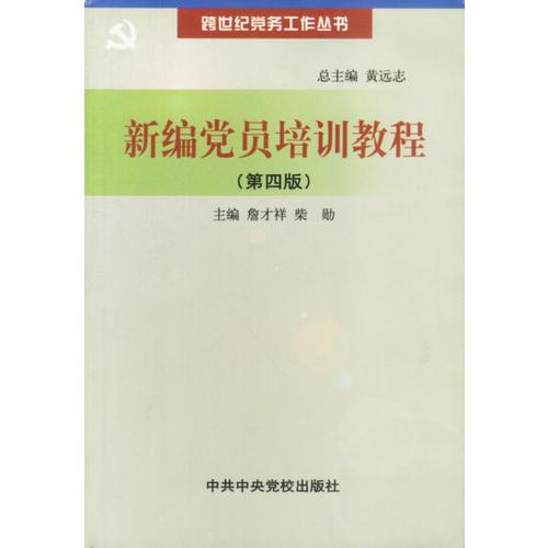跨世紀(jì)黨務(wù)工作叢書-新編黨員培訓(xùn)教程(第四版)