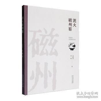 泥火磁州窯