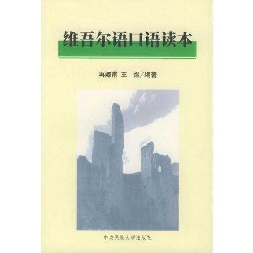 維吾爾語口語讀本
