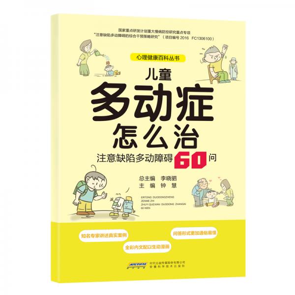 兒童多動(dòng)癥怎么治：注意缺陷多動(dòng)障礙60問