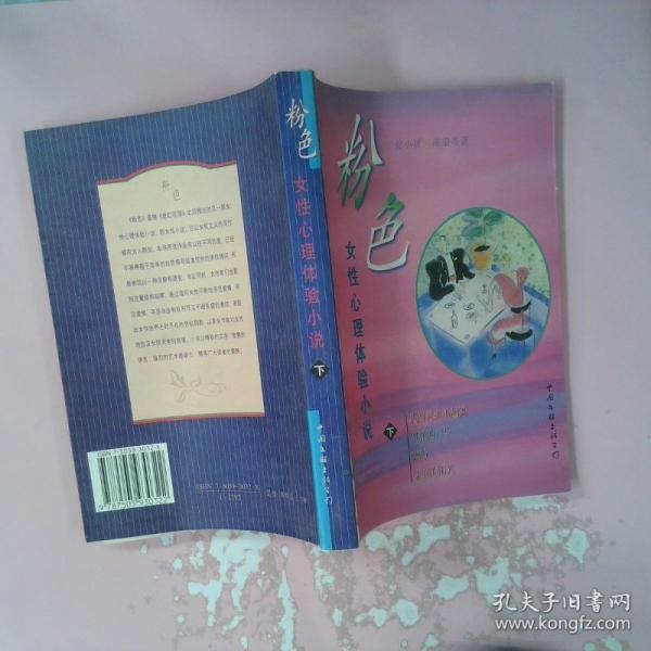 粉色:女性心理體驗(yàn)小說