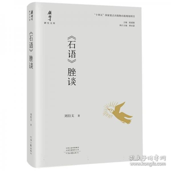 錢鍾書研究文庫：《石語》脞談