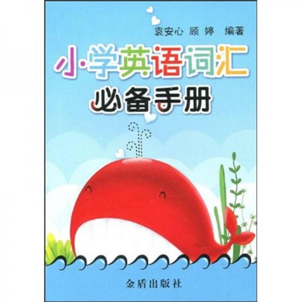 小學英語詞匯必備手冊