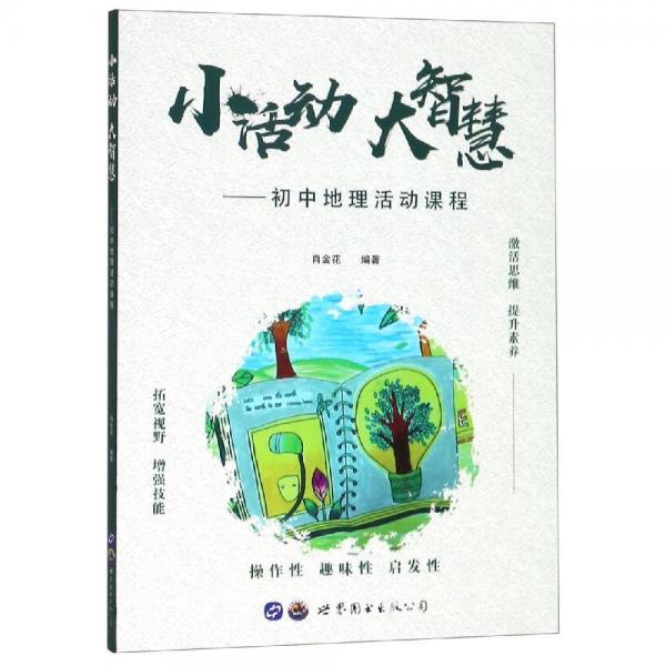 小活動(dòng).大智慧:初中地理活動(dòng)課程 
