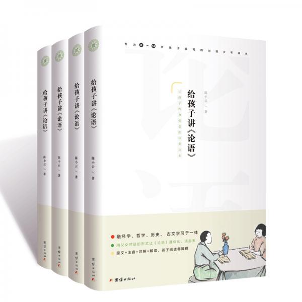 給孩子講論語(yǔ)（套裝全4冊(cè)）
