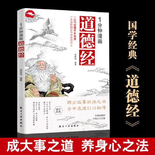 1分鐘漫畫(huà)道德經(jīng)一口氣讀懂千年智慧原著老子白話解說(shuō)無(wú)障礙閱讀國(guó)學(xué)經(jīng)典 航空工業(yè)出版社