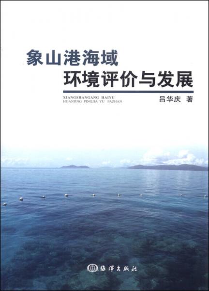 象山港海域環(huán)境評(píng)價(jià)與發(fā)展