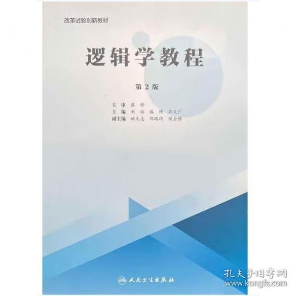 邏輯學(xué)教程 劉輝 
