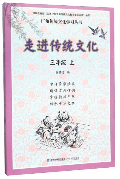 走進傳統(tǒng)文化（3年級 套裝上下冊）