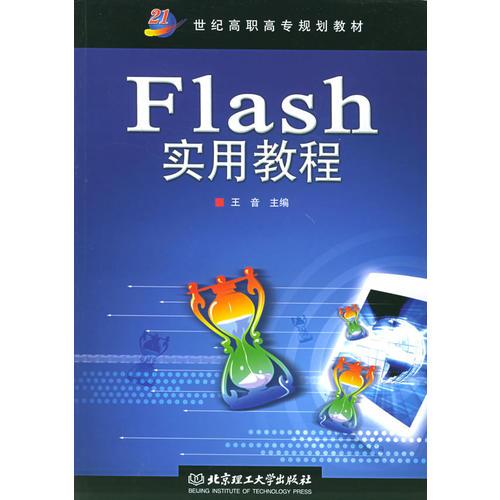 Flash实用教程——21世纪高职高专规划教材
