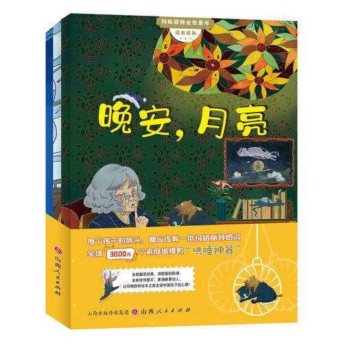 晚安月亮+逃家小兔+小島（瑪格麗特繪本套裝全3冊(cè)）